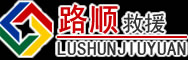 乳山道路救援